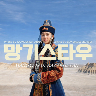 지구밖 여행 망기스타우X알마티 오버랜딩 9일-부산출발