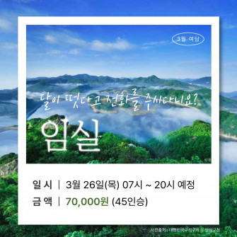 [3월 여담] 임실 / 3월 26일 (목)