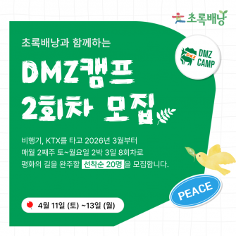 DMZ 평화의 길 트레킹 2차 모집
