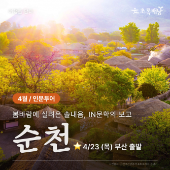[4월 인문투어] 순천 / 4월 23일 (목)