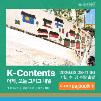 K-콘텐츠 체험 투어 | 벽화그리기, 김밥만들기, 태권도, 요트