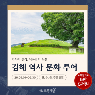 김해 역사 문화 투어 | 대성동고분군, 봉리단길, 낙동강 레일파크(와인동굴)