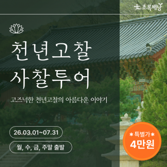 천년고찰 사찰투어 | 범어사, 통도사, 고택차실 몽유재