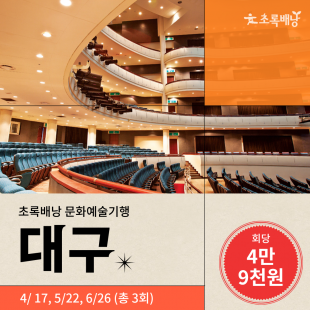 대구 문화예술기행