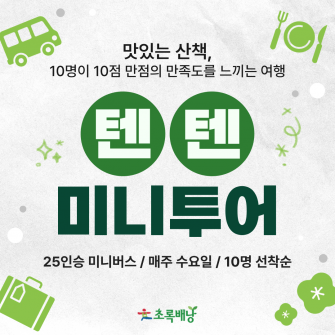 텐텐 미니투어 / 4~5월