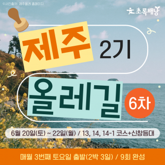 2026 제주올레길 2기 ★6회차