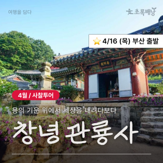 [4월 사찰투어] 창녕 관룡사 / 4월 16일 (목)