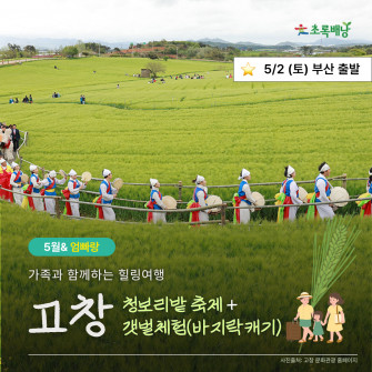 5월&엄빠랑 가족힐링여행 고창